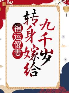 已完結小說《福運傻妻：轉身嫁給九千歲》在線章節閱讀