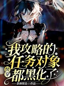 已完結小說《快穿：我攻略的任務對象都黑化了》最新章節