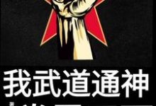 尋找我武道通神，拳霸天下小說的最新更新章節-極品小說