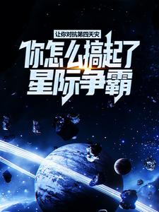 孟浩陳塵為主角的小說讓你對抗第四天災，你怎麼搞起了星際爭霸？在線閱讀