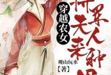 穿越農女：將軍夫人來種田冬兒謝澤趙庭宋炎小說大結局免費試讀-極品小說