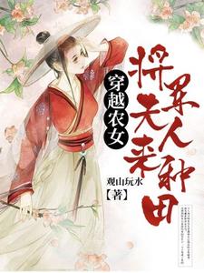 穿越農女：將軍夫人來種田冬兒謝澤趙庭宋炎小說大結局免費試讀