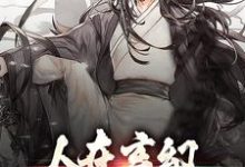 已完結小說《人在玄幻：我已經無敵了》在線章節閱讀-極品小說