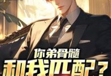 完結版《你弟骨髓和我匹配？關我屁事》章節目錄在線閱讀-極品小說