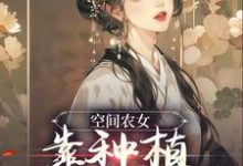 空間農女：靠種植帶全族發家季長櫻季長川，空間農女：靠種植帶全族發家最新章節-極品小說