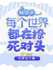 已完結小說《快穿之每個世界都在撩死對頭》最新章節