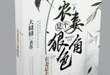 求農妻是個狠角色小說免費資源-極品小說