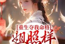 已完結小說《重生奪我命格？姐照樣贏麻了》最新章節-極品小說