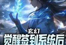 完結版《玄幻：覺醒簽到系統後，我無敵了》免費閱讀-極品小說