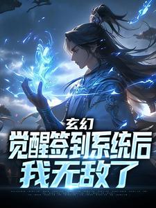 完結版《玄幻：覺醒簽到系統後，我無敵了》免費閱讀