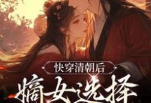 完結版《快穿清朝後，嫡女選擇攻略康熙》免費閱讀-極品小說