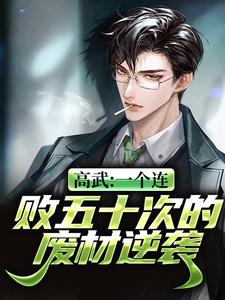 《高武：一個連敗五十次的廢材逆襲》小說主角黎陽章節章節免費在線閱讀