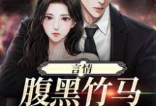 完結版《言情：腹黑竹馬誘我倒追》章節目錄在線閱讀-極品小說