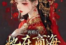 小說《離婚後，她在商海呼風喚雨》章節免費閱讀-極品小說