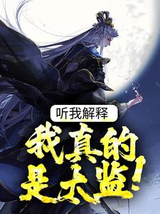 完結版《聽我解釋，我真的是太監！》章節閱讀