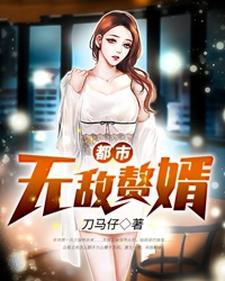 已完結小說《都市無敵贅婿》在線章節閱讀