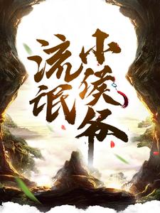 《流氓小侯爺》小說主角柳白章節章節免費在線閱讀