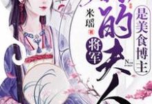 《將軍，你夫人是美食博主》全集免費在線閱讀（宋清芷夜玄離）-極品小說