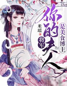 《將軍，你夫人是美食博主》全集免費在線閱讀（宋清芷夜玄離）