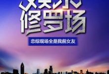 李陸的故事在哪本書裡？免費閱讀娛樂修羅場：戀綜現場全是我前女友-極品小說