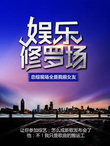 李陸的故事在哪本書裡？免費閱讀娛樂修羅場：戀綜現場全是我前女友