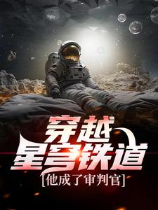 已完結小說《穿越星穹鐵道，他成了審判官》在線章節閱讀