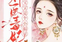 《神醫毒妃寶寶是個小福星》全集免費在線閱讀（夏遙蕭玄）-極品小說