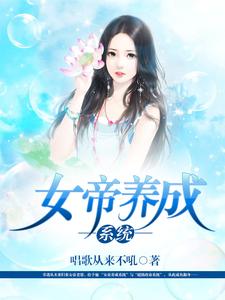 李凡惜兒馬傲雪小說叫什麼（女帝養成系統免費閱讀）