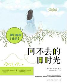 已完結小說《回不去的舊時光》章節在線閱讀