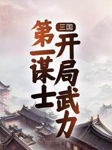 完結版《三國：第一謀士，開局武力》章節閱讀