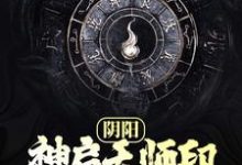 生子小說《陰陽：神啟天師印，符化渡蒼生》在線閱讀-極品小說