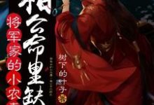 小說《將軍家的小農妻：相公命裡缺我》章節免費閱讀-極品小說