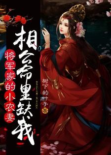 小說《將軍家的小農妻：相公命裡缺我》章節免費閱讀