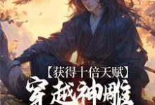 《獲得十倍天賦，穿越神鵰我鎮壓諸天》小說大結局免費試讀 楊過小說-極品小說