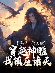 《獲得十倍天賦，穿越神鵰我鎮壓諸天》小說大結局免費試讀 楊過小說