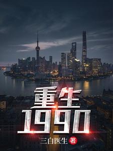 杜仲白素雲白素柳兒閻王小說《重生1990》在線閱讀