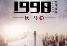 重生1998丁奇馬肖周佳佳小說在線章節目錄閱讀最新章節-極品小說