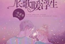 已完結小說《予君歡喜城，長歌暖浮生》章節在線閱讀-極品小說