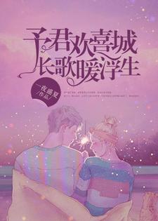 已完結小說《予君歡喜城，長歌暖浮生》章節在線閱讀