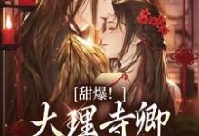 孟筠枝顧凜忱小說在哪裡可以看-極品小說