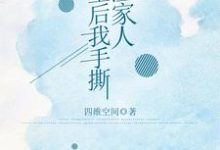 《重生後我手撕人渣家人》小說章節列表免費試讀，小說在線閱讀-極品小說