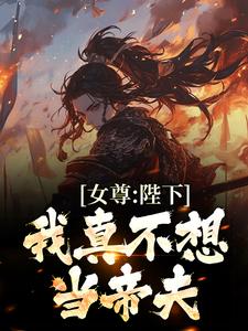 司徒空為主角的小說女尊：陛下，我真不想當帝夫在線閱讀