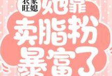 完結版《農家旺媳：她靠賣脂粉暴富了》免費閱讀-極品小說