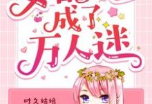 尋找能夠免費閱讀女配她成了萬人迷小說的平臺-極品小說