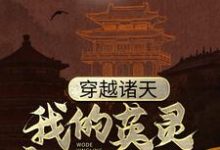 穿越諸天：我的英靈竟是我自己小說的最新章節在哪裡更新？免費追蹤閱讀-極品小說