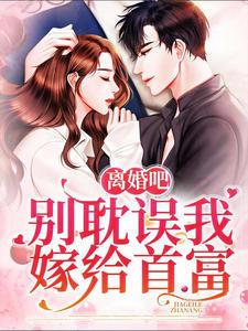 完結版《離婚吧，別耽誤我嫁給首富》章節閱讀