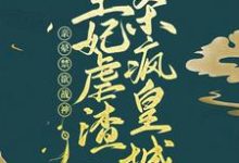 主角叫陶夭夭沈之淵小說親暈禁慾戰神！王妃虐渣殺瘋皇城章節免費閱讀-極品小說