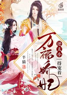 完結版《萬福嬌妃還太小，得寵著！》免費閱讀