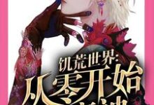 完結版《饑荒世界：從零開始做魔神》章節閱讀-極品小說