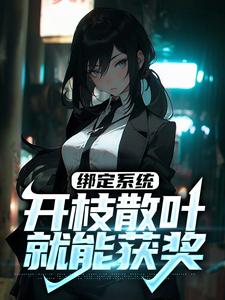 《綁定系統：開枝散葉就能獲獎》小說章節在線試讀，《綁定系統：開枝散葉就能獲獎》最新章節目錄